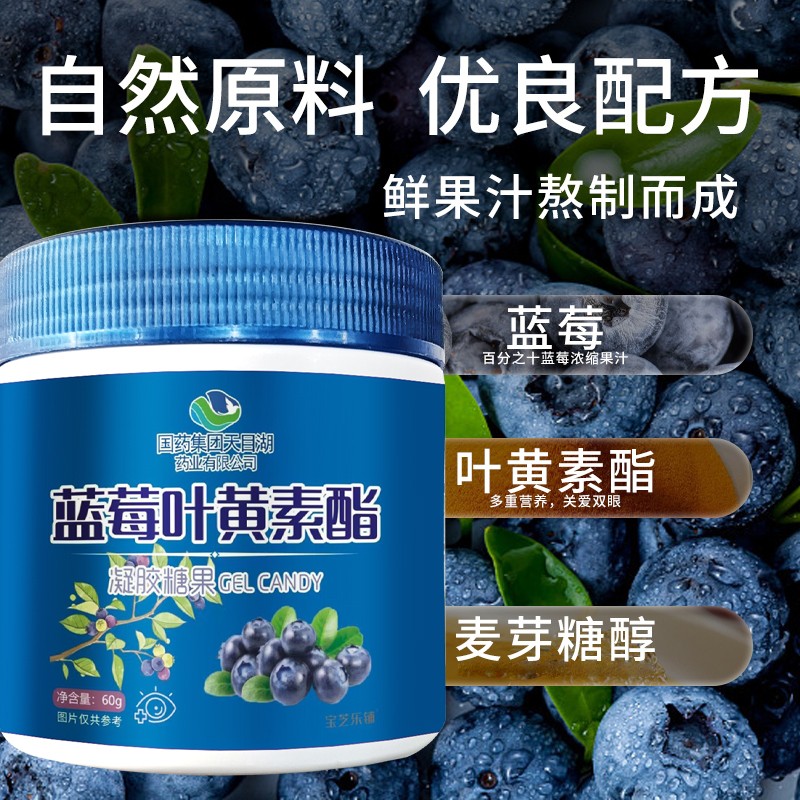 國藥集團(tuán)天目湖藥業(yè)有限公司藍(lán)莓葉黃素酯凝膠糖果01.jpg