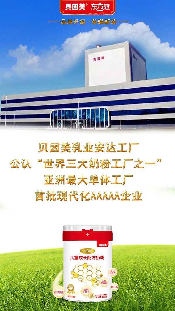 貝因美東方冠兒童成長配方奶粉3.jpg