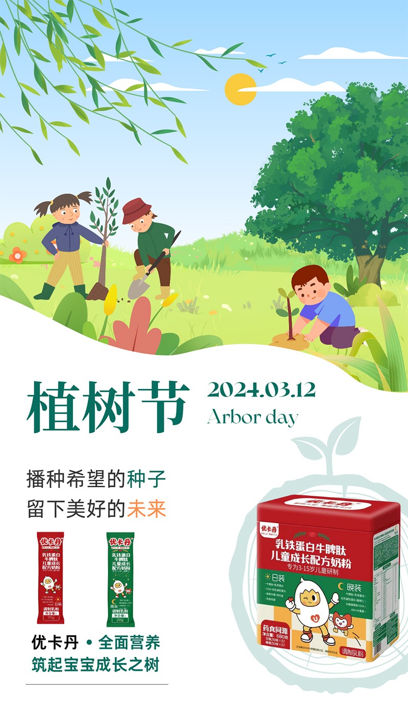 優(yōu)卡丹乳鐵蛋白牛脾肽兒童成長配方奶粉 植樹節(jié)海報(bào).jpg