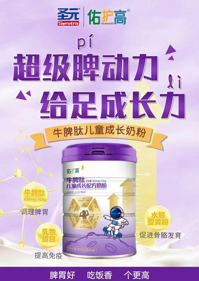 圣元佑護(hù)高牛脾肽兒童成長配方奶粉代理.jpg 圣元佑護(hù)高牛脾肽兒童成長配方奶粉代理.jpg