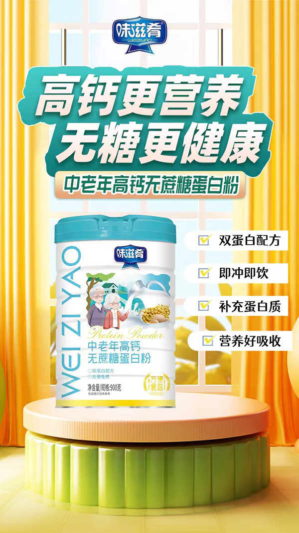 味滋肴中老年高鈣無蔗糖蛋白粉.jpg 味滋肴中老年高鈣無蔗糖蛋白粉.jpg