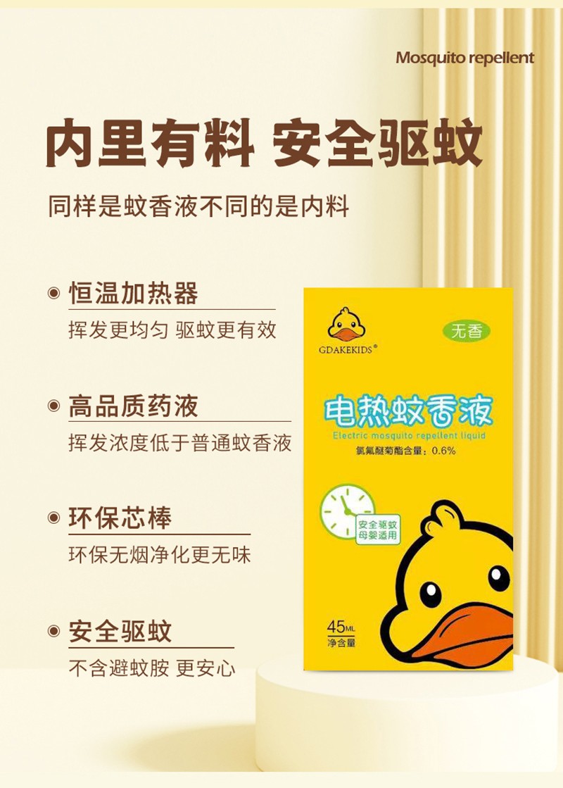 BG GDVCK小黃鴨電熱蚊香液詳情圖_12.jpg