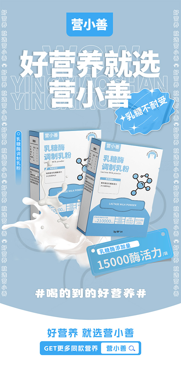營小善乳糖酶調(diào)制乳粉.jpg 營小善乳糖酶調(diào)制乳粉.jpg