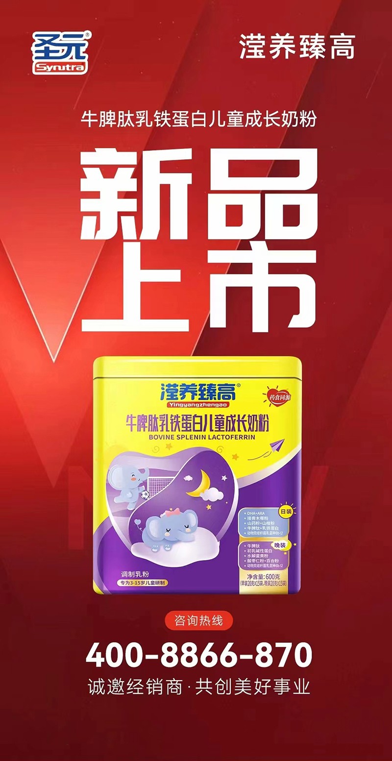 圣元瀅養(yǎng)臻高牛脾肽乳鐵蛋白兒童成長奶粉海報