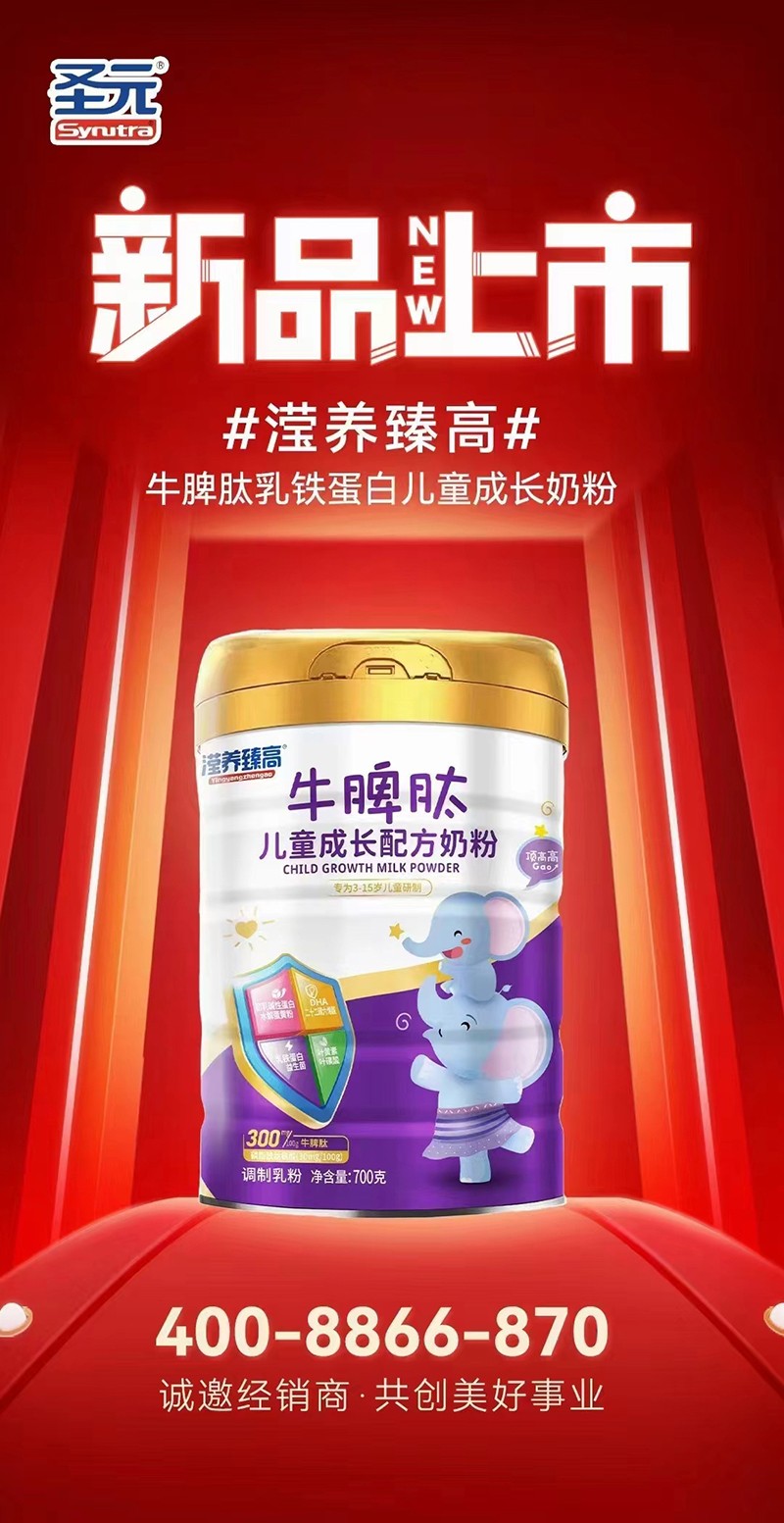 圣元瀅養(yǎng)臻高牛脾肽兒童成長配方奶粉海報(bào)