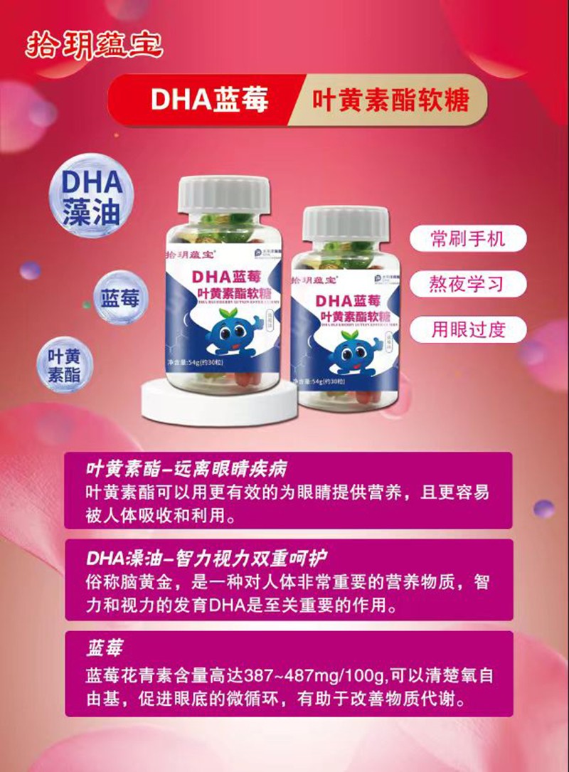 拾玥蘊寶DHA藍莓葉黃素酯軟糖海報.jpg