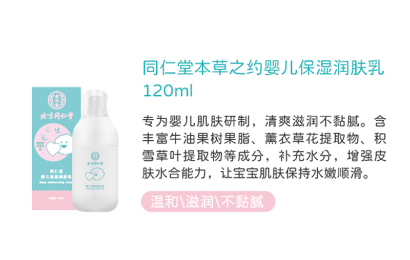 同仁堂本草之約嬰兒保濕潤(rùn)膚乳120ml.jpg 同仁堂本草之約嬰兒保濕潤(rùn)膚乳120ml.jpg