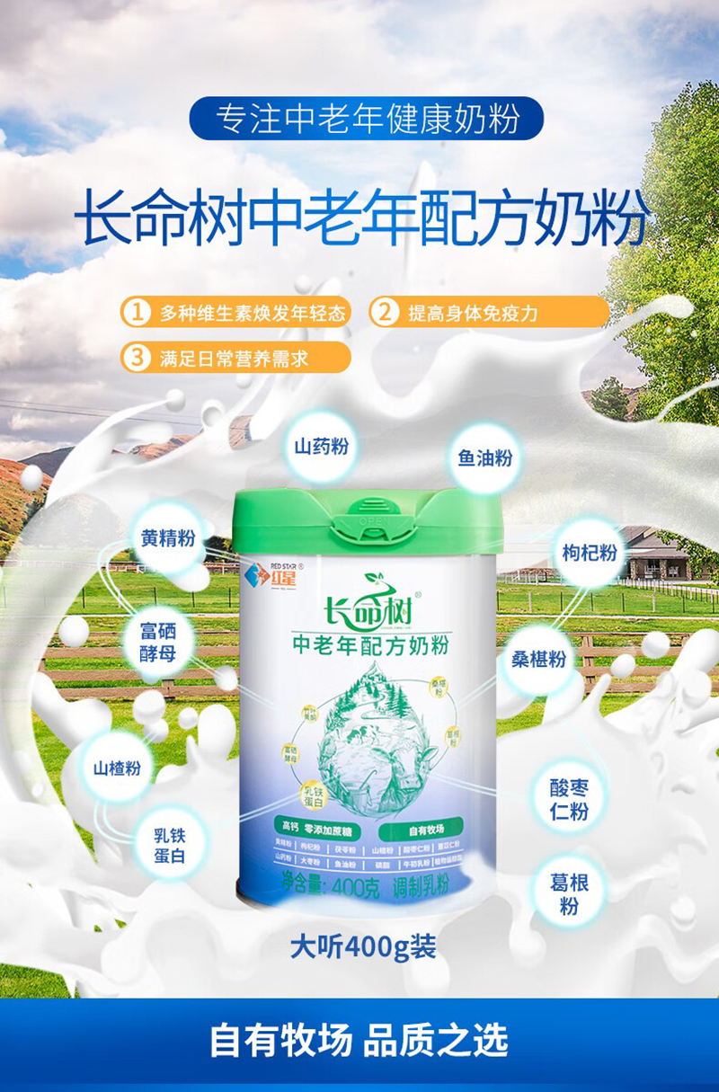 紅星長(zhǎng)命樹中老年配方奶粉.jpg 紅星長(zhǎng)命樹中老年配方奶粉.jpg