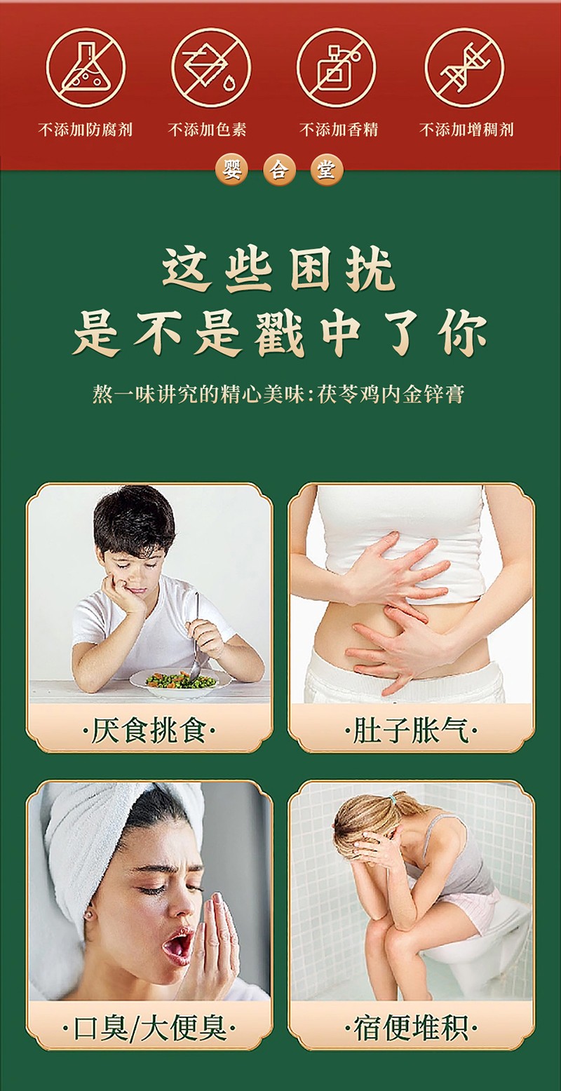 嬰合堂茯苓雞內(nèi)金鋅膏詳情頁_02.jpg