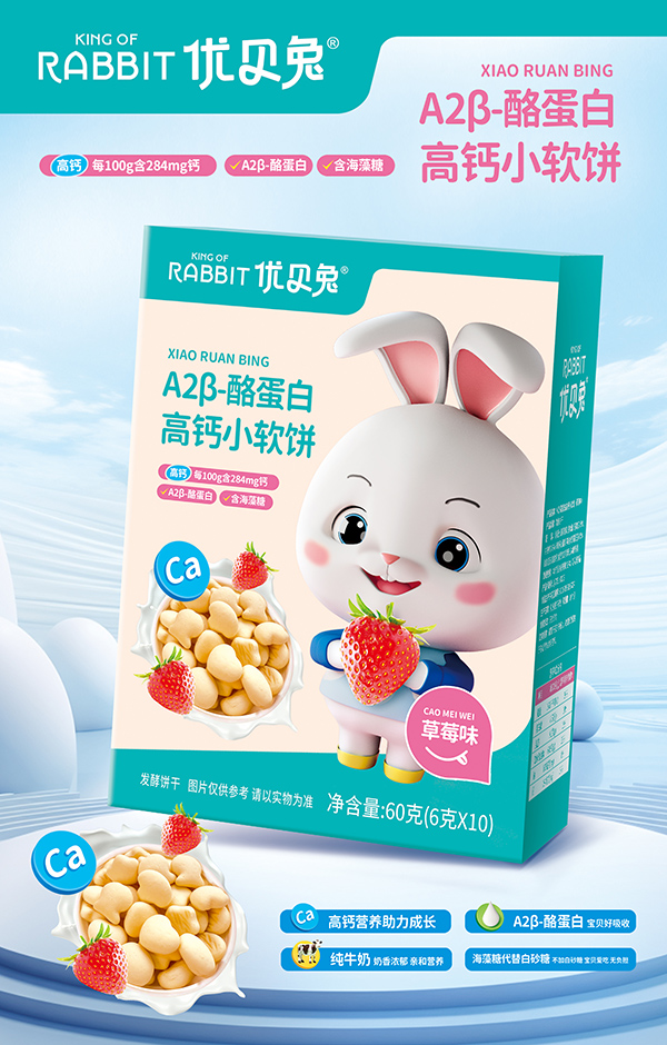 優(yōu)貝兔A2β-酪蛋白高鈣小軟餅-草莓味.jpg 優(yōu)貝兔A2β-酪蛋白高鈣小軟餅-草莓味.jpg