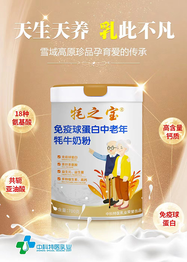 牦之寶免疫球蛋白中老年牦牛奶粉.jpg 牦之寶免疫球蛋白中老年牦牛奶粉.jpg