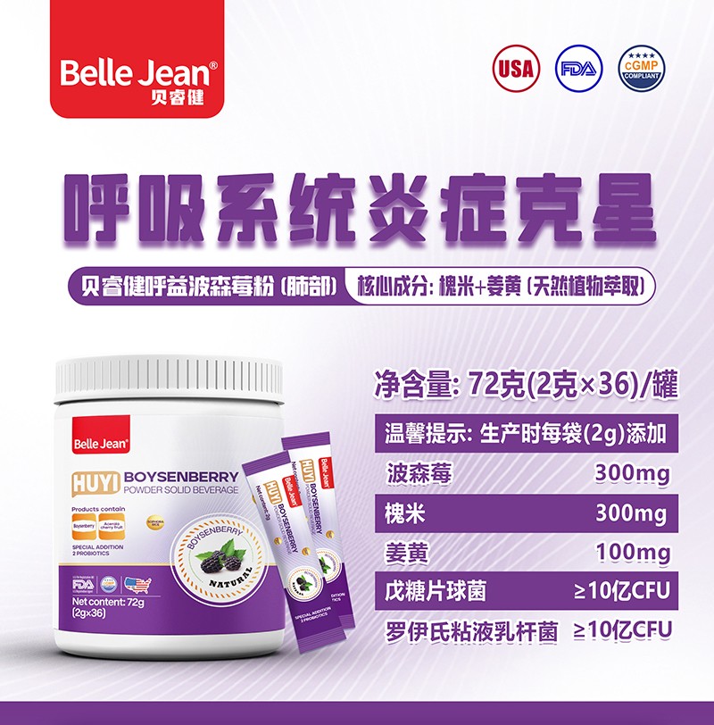 貝睿健呼益波森莓粉固體飲料(肺部)01.jpg