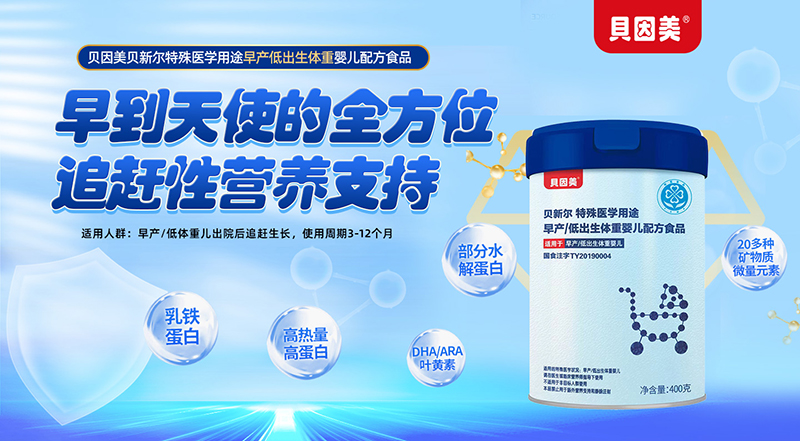 貝因美貝新爾特殊醫(yī)學用途早產(chǎn)低出生體重嬰兒配方食品01.jpg 貝因美貝新爾特殊醫(yī)學用途早產(chǎn)低出生體重嬰兒配方食品01.jpg