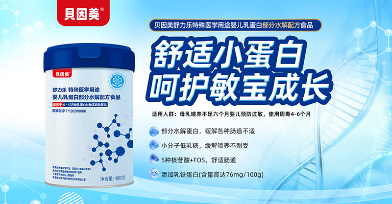 貝因美舒力樂特殊醫(yī)學用途嬰兒乳蛋白部分水解配方食品01.jpg 貝因美舒力樂特殊醫(yī)學用途嬰兒乳蛋白部分水解配方食品01.jpg
