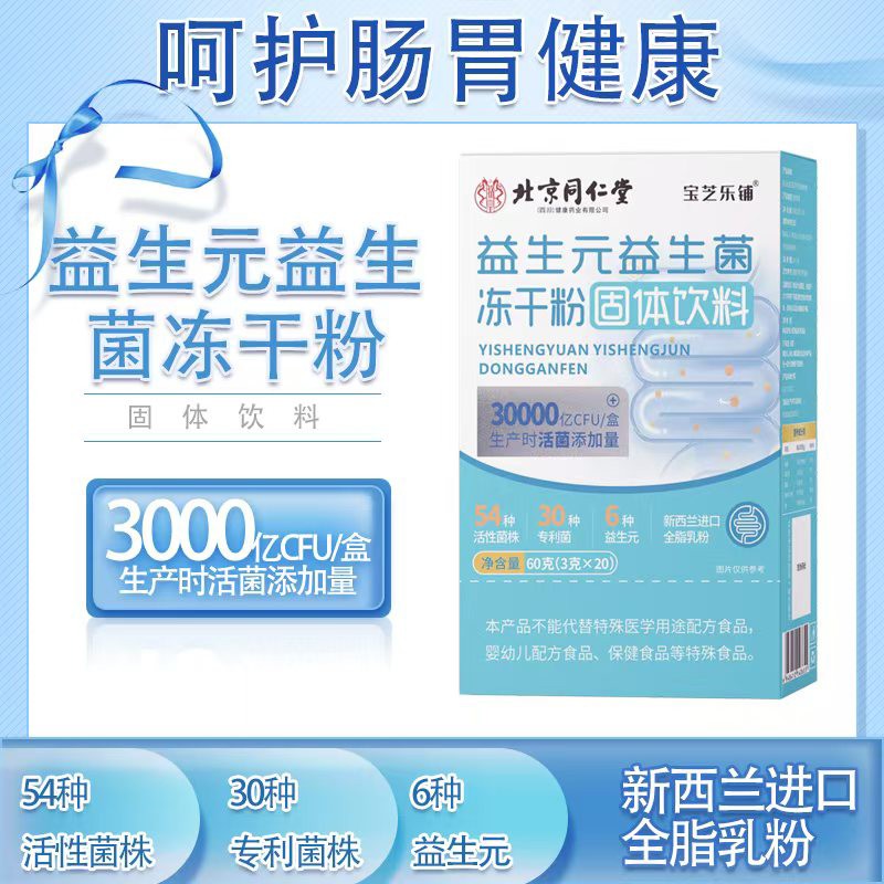 北京同仁堂(四川)健康藥業(yè)有限公司益生元益生菌凍干粉.jpg