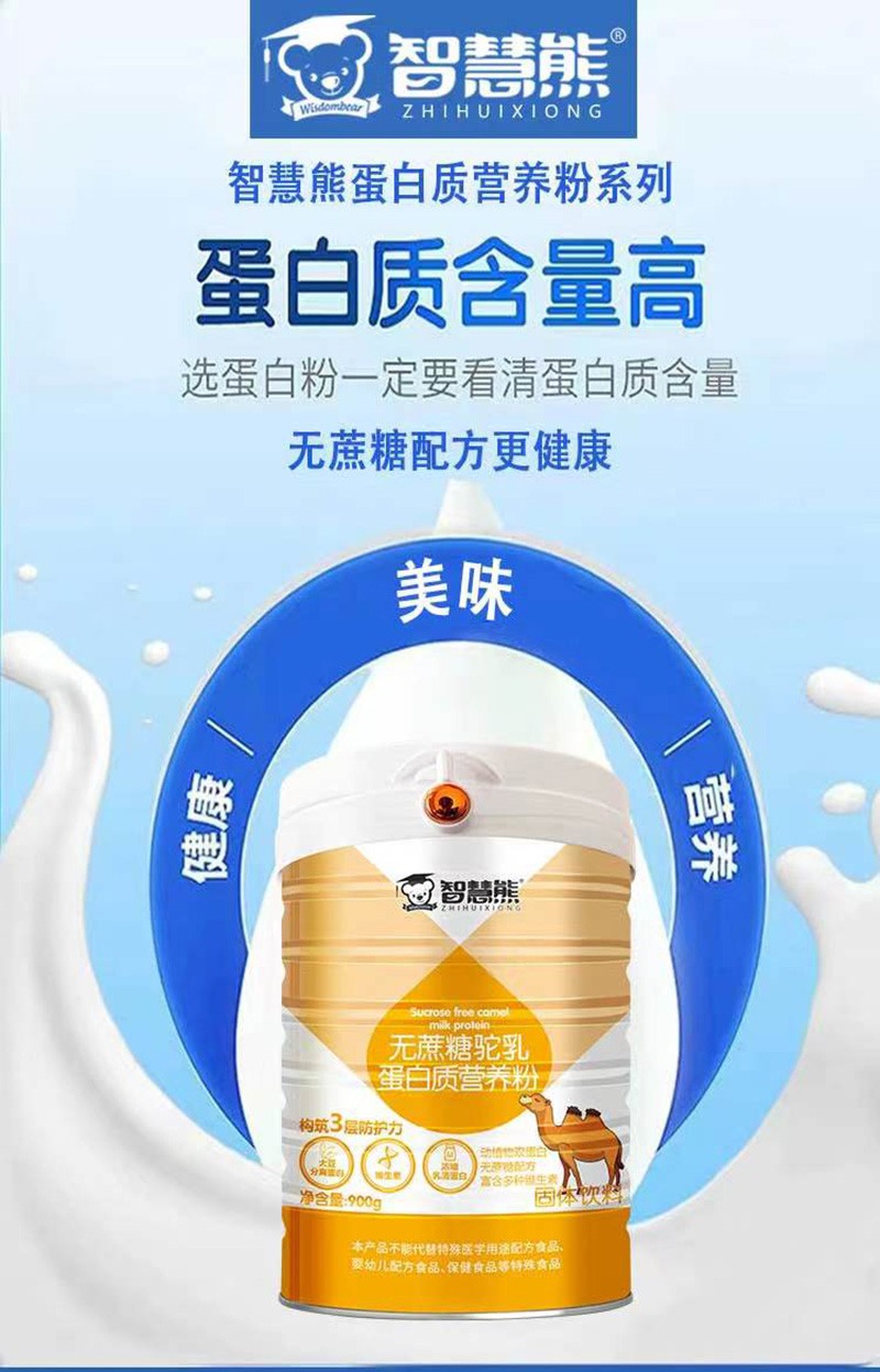 智慧熊無蔗糖駝乳蛋白質營養(yǎng)粉02.jpg
