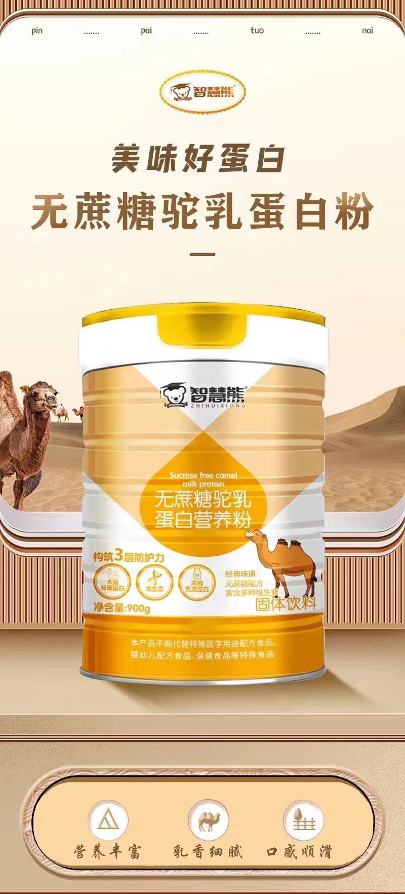 智慧熊無蔗糖駝乳蛋白質營養(yǎng)粉01.jpg