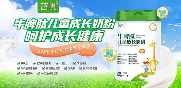 茁帆牛脾肽兒童成長(zhǎng)奶粉.jpg 茁帆牛脾肽兒童成長(zhǎng)奶粉.jpg