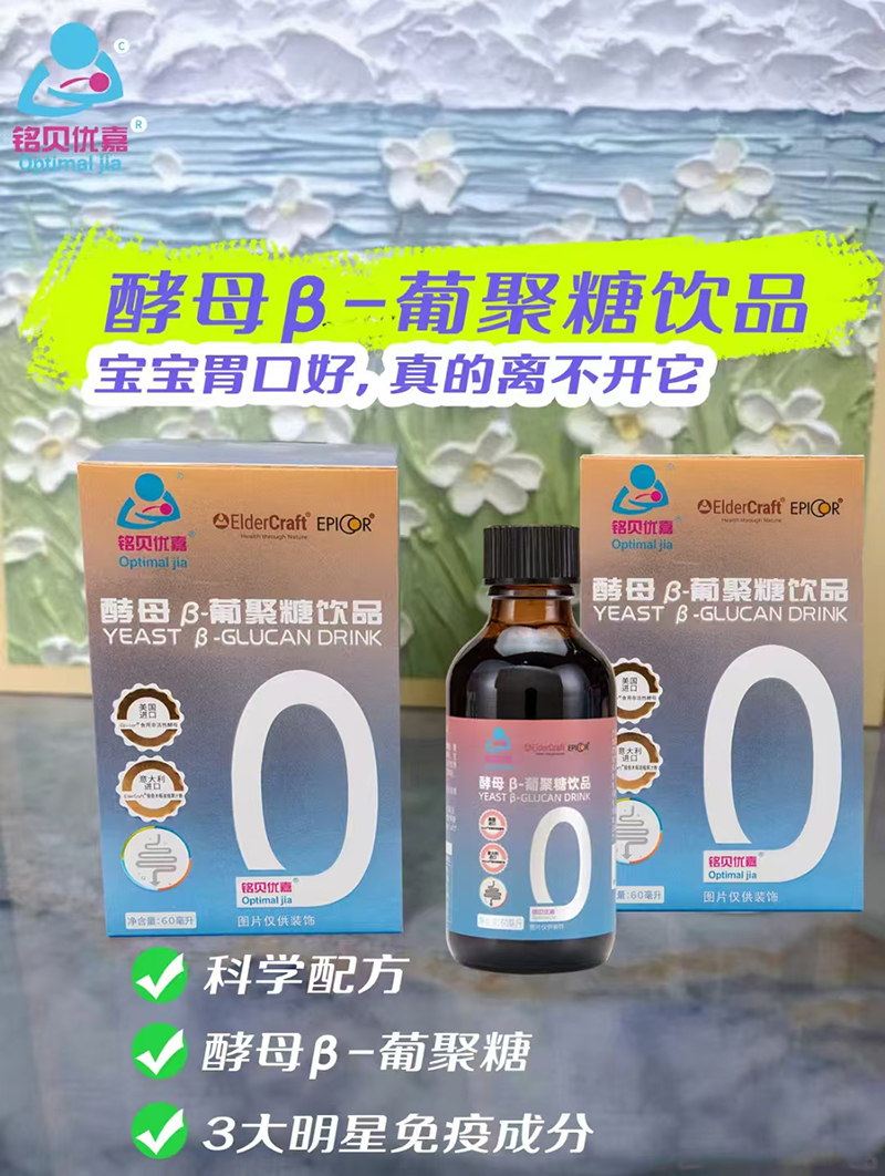 銘貝優(yōu)嘉酵母β葡聚糖飲品.jpg 銘貝優(yōu)嘉酵母β葡聚糖飲品.jpg