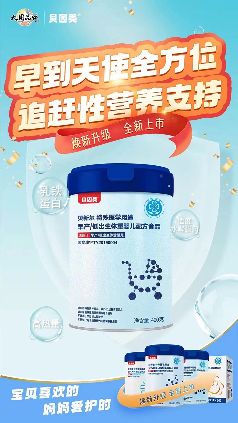 貝因美貝新?tīng)柼厥忉t(yī)學(xué)用途早產(chǎn)低出生體重嬰兒配方食品.jpg 貝因美貝新?tīng)柼厥忉t(yī)學(xué)用途早產(chǎn)低出生體重嬰兒配方食品.jpg