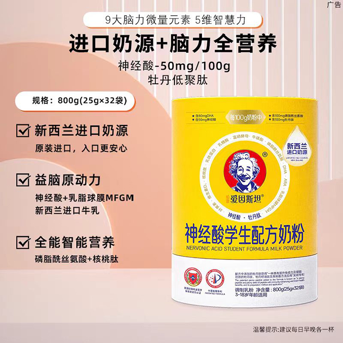 愛(ài)因斯坦神經(jīng)酸學(xué)生配方奶粉.jpg 愛(ài)因斯坦神經(jīng)酸學(xué)生配方奶粉.jpg
