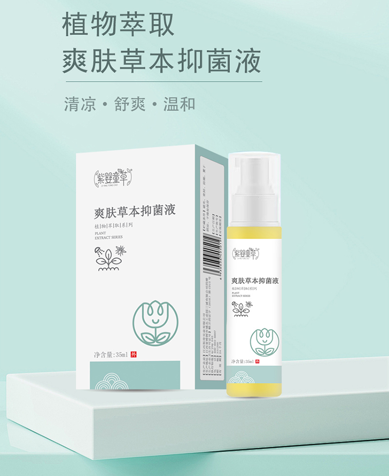 紫嬰童草爽膚草本抑菌液詳情圖_04.jpg