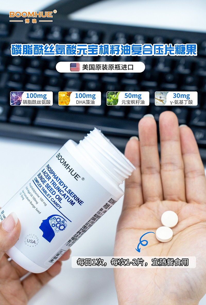 BOOMHUE博喚磷脂酰絲氨酸元寶楓籽油復(fù)合壓片糖果5.jpg