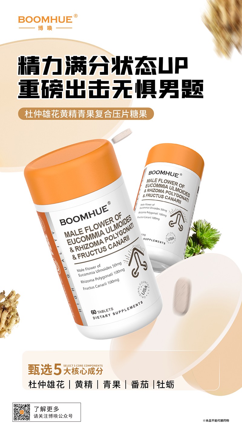 BOOMHUE博喚杜仲雄花黃精青果復(fù)合壓片糖果.jpg