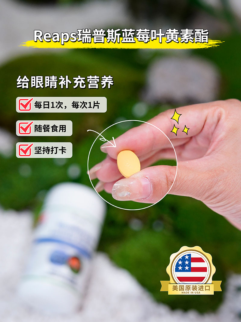 Reaps瑞普斯藍(lán)莓葉黃素酯復(fù)合片3.jpg