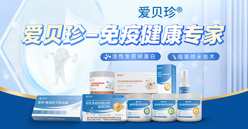 愛貝珍營(yíng)養(yǎng)品.jpg 愛貝珍營(yíng)養(yǎng)品.jpg
