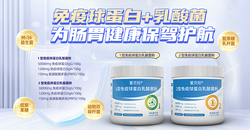 愛貝珍免疫球蛋白乳酸菌粉.jpg 愛貝珍免疫球蛋白乳酸菌粉.jpg