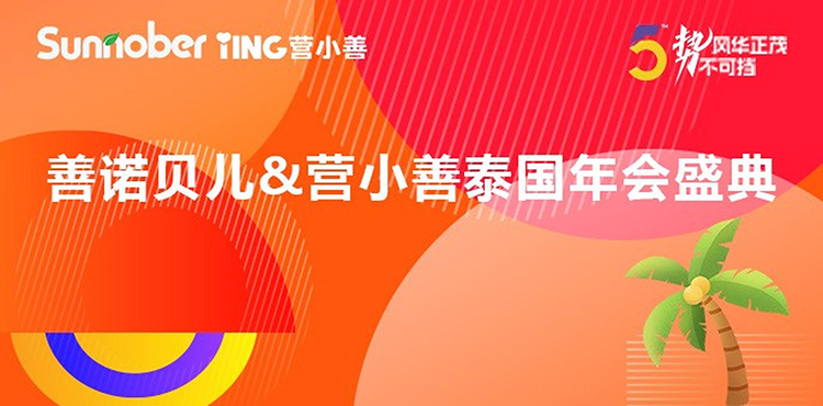 善諾貝兒泰國年會.jpeg 善諾貝兒泰國年會.jpeg