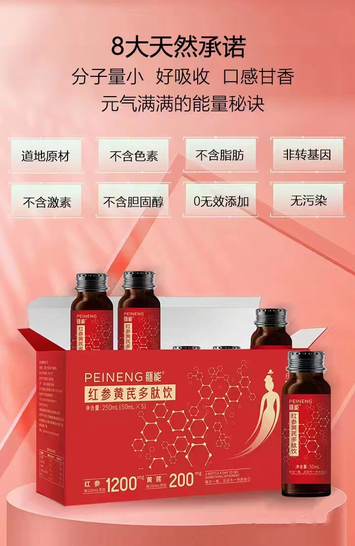 胚能紅參黃芪多肽飲.jpg 胚能紅參黃芪多肽飲.jpg