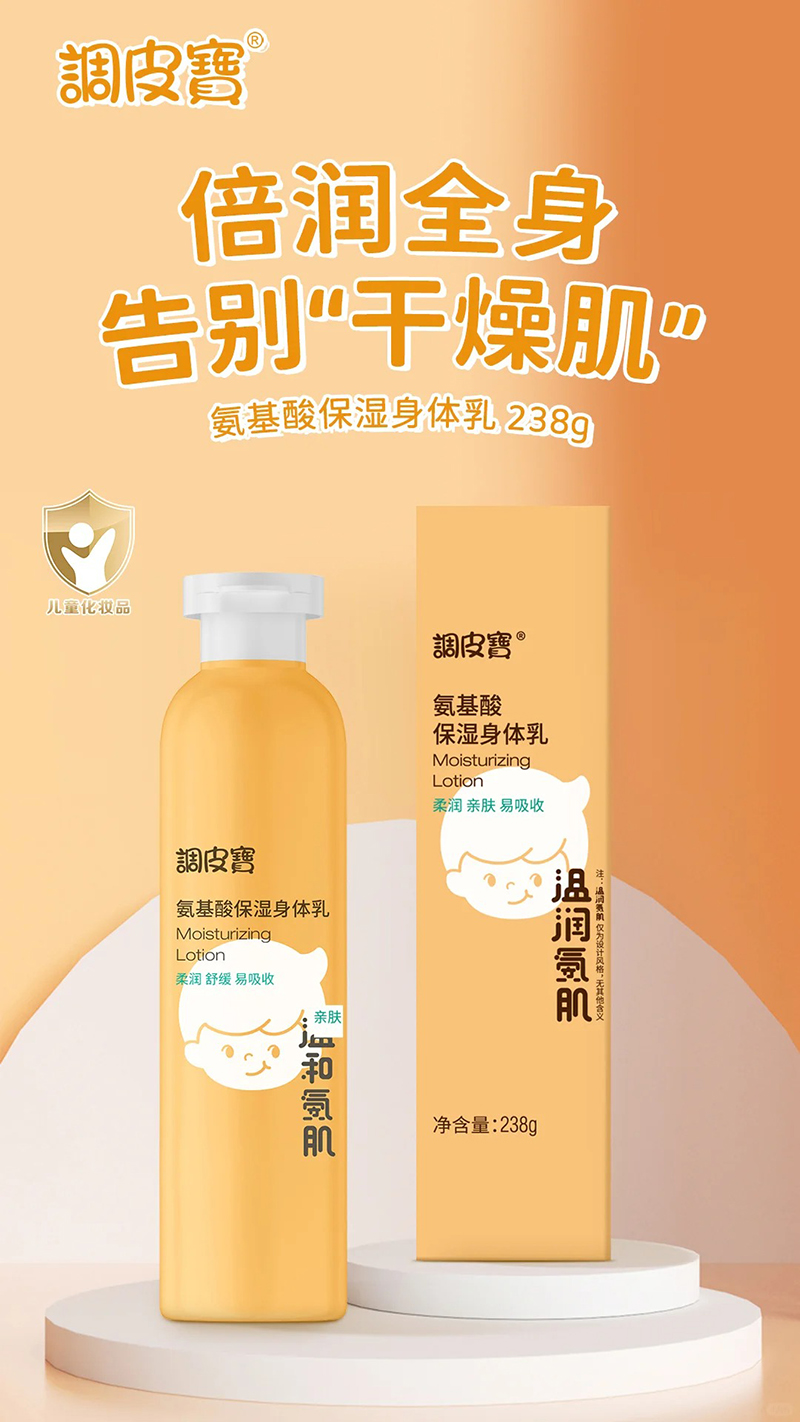 調(diào)皮寶氨基酸保濕身體乳.jpg 調(diào)皮寶氨基酸保濕身體乳.jpg