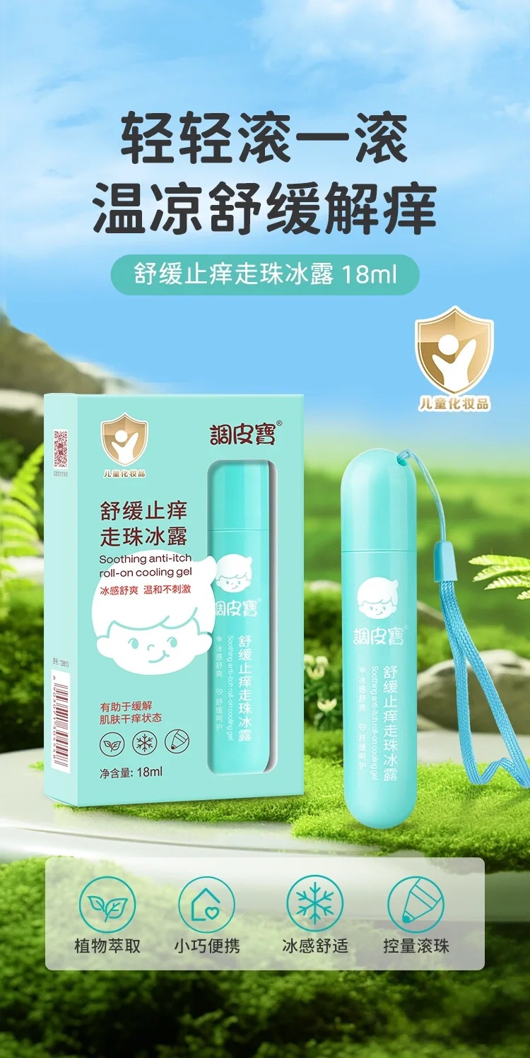 調(diào)皮寶舒緩止癢走珠冰露.jpg 調(diào)皮寶舒緩止癢走珠冰露.jpg