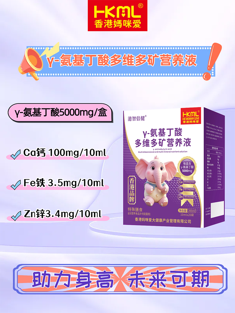 香港媽咪愛γ-氨基丁酸多維多礦營養(yǎng)液03.png
