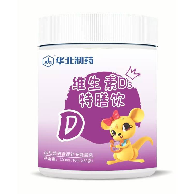 華北制藥維生素D3特膳飲.jpg 華北制藥維生素D3特膳飲.jpg