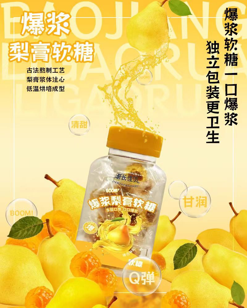 漸長(zhǎng)佳貝爆漿梨膏軟糖01.jpg