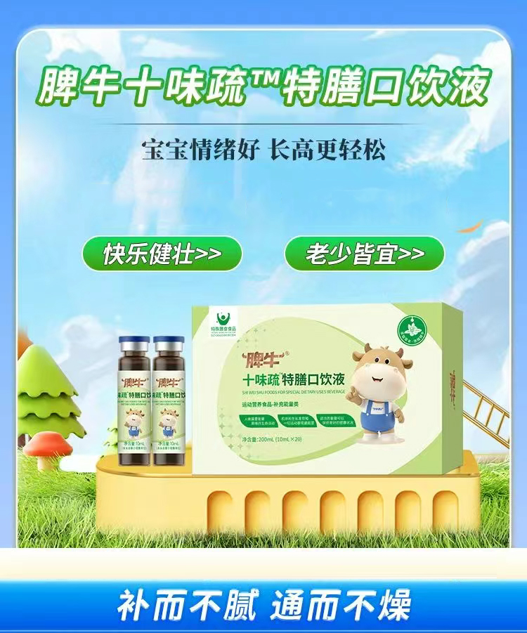 脾牛十味疏特膳口飲液.jpg 脾牛十味疏特膳口飲液.jpg