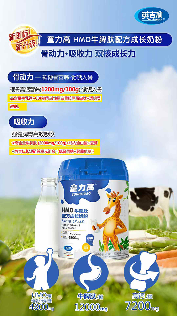 英吉利童力高HMO牛脾肽配方成長(zhǎng)奶粉.jpg 英吉利童力高HMO牛脾肽配方成長(zhǎng)奶粉.jpg