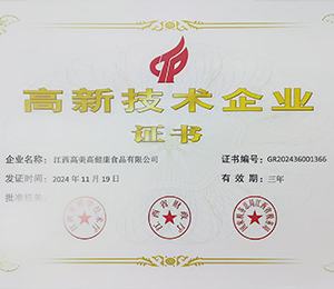 高新技術(shù)企業(yè)證書