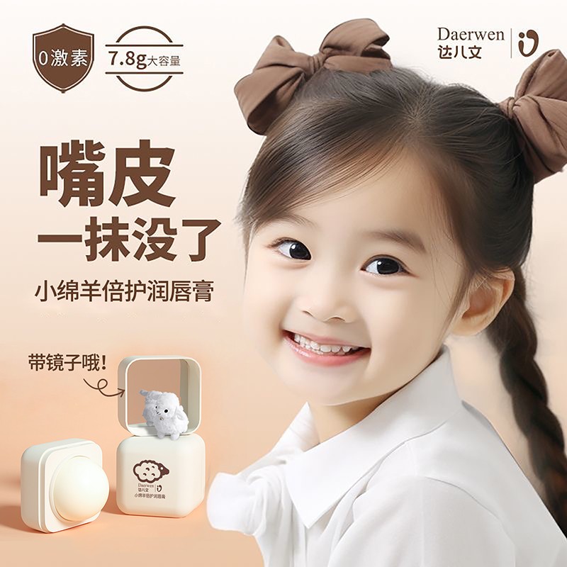達(dá)兒文小綿羊倍護(hù)潤(rùn)唇膏.jpg
