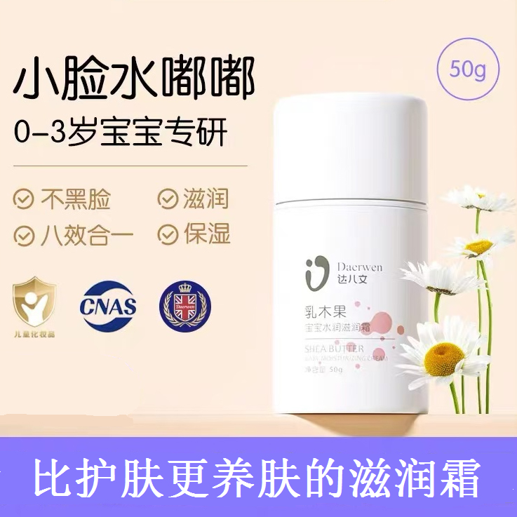 達(dá)兒文乳木果寶寶水潤(rùn)滋潤(rùn)霜.jpg