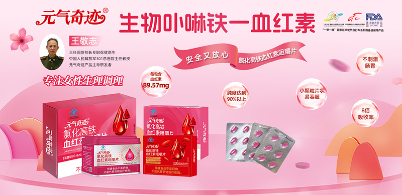 元氣奇跡氯化高鐵血紅素咀嚼片01.jpg 元氣奇跡氯化高鐵血紅素咀嚼片01.jpg