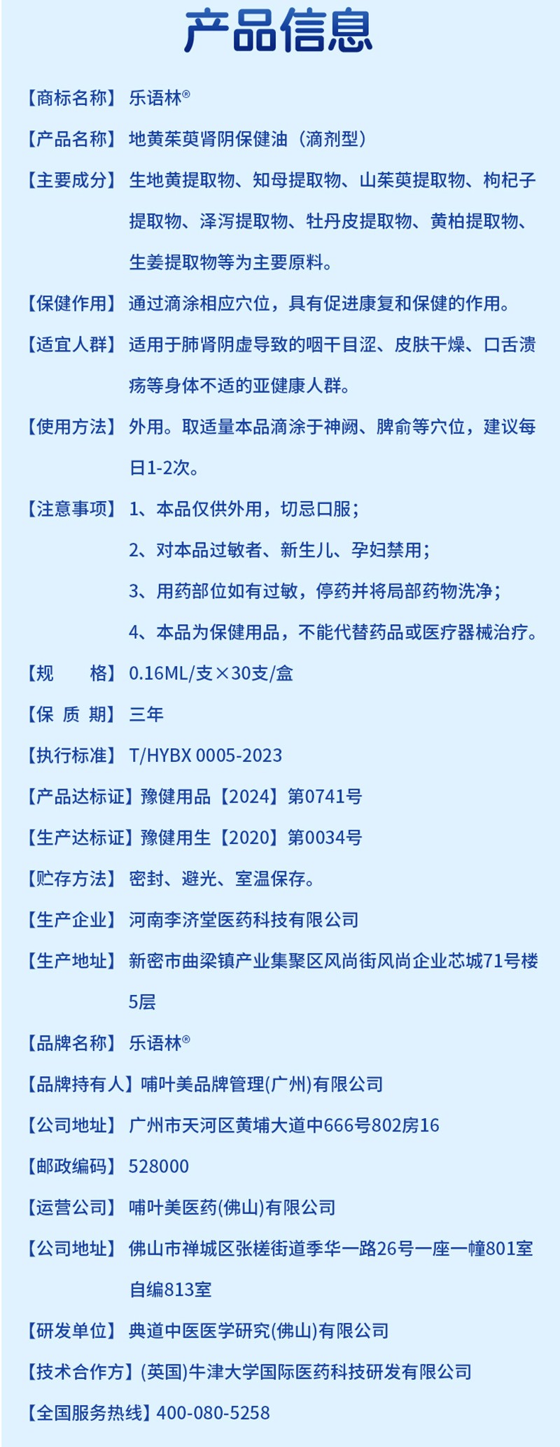 樂(lè)語(yǔ)林地黃茱萸腎陰保健油(滴劑型)詳情圖_12.jpg