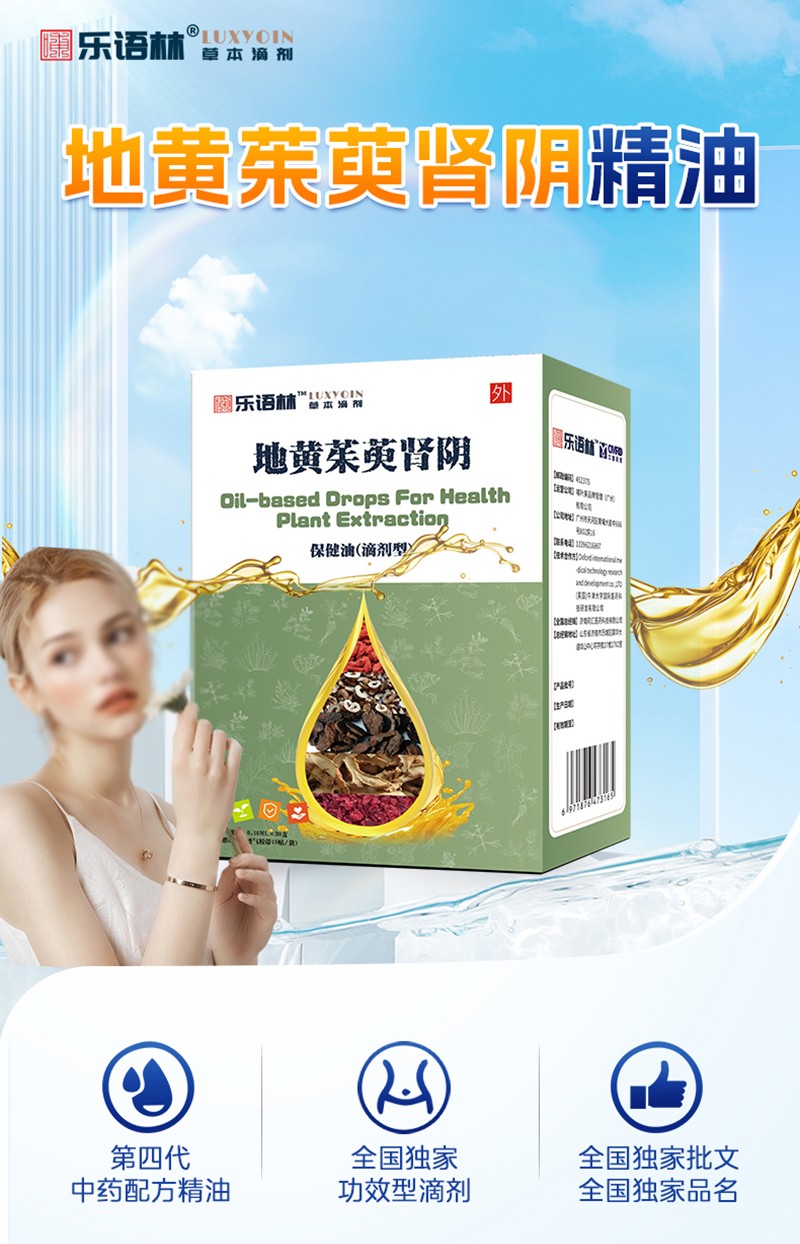 樂(lè)語(yǔ)林地黃茱萸腎陰保健油(滴劑型)詳情圖_02.jpg