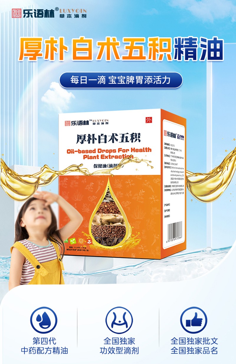 樂語林厚樸白術五積保健油(滴劑型)詳情圖_02.jpg