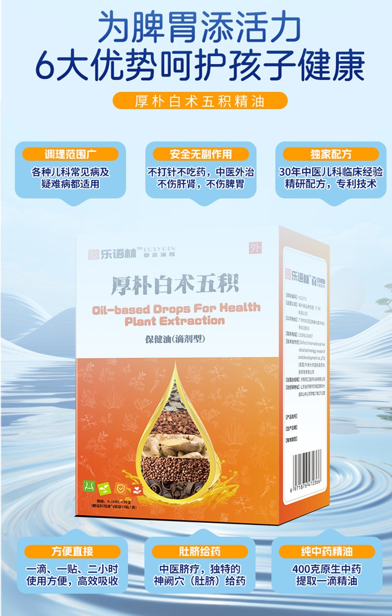 樂語林厚樸白術五積保健油(滴劑型)詳情圖_08.jpg