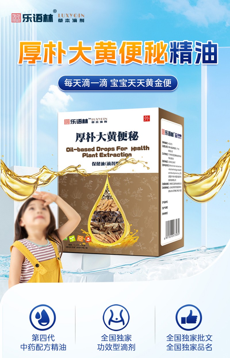 樂語(yǔ)林厚樸大黃便秘保健油(滴劑型)詳情圖_02.jpg