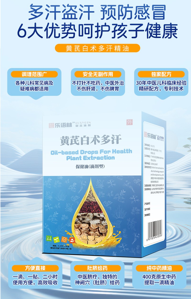樂語(yǔ)林黃芪白術(shù)多汗保健油(滴劑型)詳情圖_08.jpg